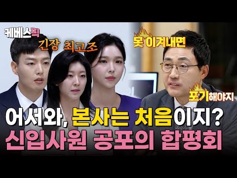 [#사당귀] KBS 50기 신입 아나운서 등장✨ 피해갈 수 없는 필수 관문, 🔥공포의 합평회🔥｜KBS 241124 방송