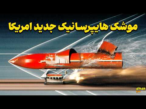 موشک هایپرسونیک جدید امریکا، جواب به روسیه و چین