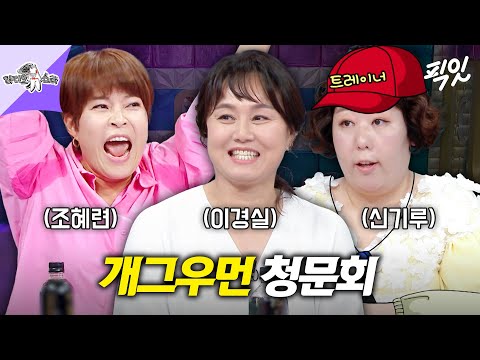 [라디오스타] 입 열 때마다 웃긴 이경실X조혜련X신기루의 개그우먼 총회 in 라스 MBC231025방송