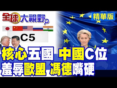 川普狠甩G7 另組"核心五國C5"! 中國C位掌控全球局勢 俄印日聯手 歐盟馮德萊恩嘴硬反擊 世界格局全面重寫!|【全球大視野】精華版 ‪‪@全球大視野Global_Vision