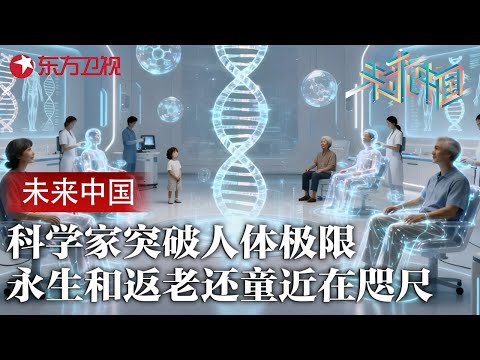 长生不老真的存在？中国科学家突破人体极限, 逆转细胞时间, 返老还童近在咫尺 #未来中国 第二季 FULL