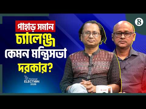 বিরোধী দল হিসেবে জামায়াতের কৌশল কী হতে পারে? | Zahed Ur Rahman | BNP | Jamaat | BD Politics