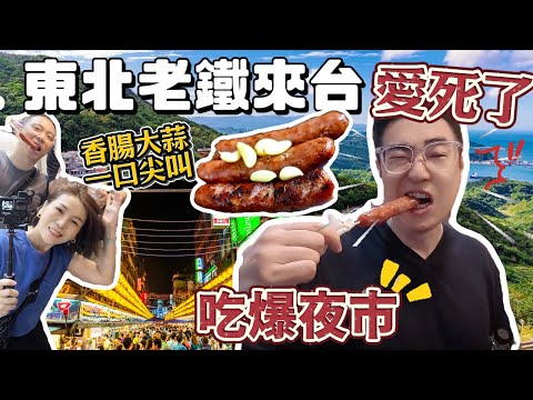 東北老鐵愛瘋了!! 台灣烤香腸配大蒜好吃到尖叫!! 帶瀋陽人逛九份老街 基隆廟口夜市