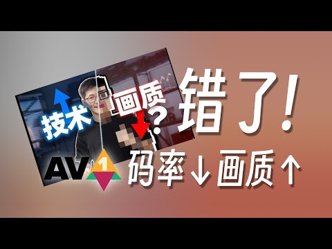 码率更低, 画质居然更好?聊聊影视飓风码率视频的造假片段和错误结论 #影视飓风 #视频编码 #av1