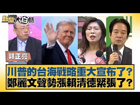 川普的台海戰略重大宣布了？鄭麗文聲勢漲賴清德緊張了？【#新聞大白話】20251006-10｜#郭正亮 #胡文琦 #張延廷