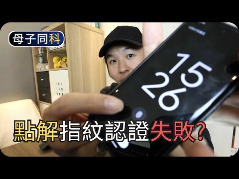 如何提升指紋準確度|淺談手機指紋科技|閒聊科技|帶著父母學科技