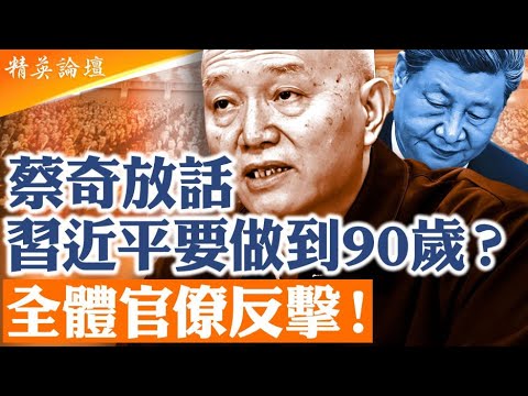 21大核心矛盾全面爆發!習近平對陣官僚體系|溫家寶露面釋放關鍵信號|中國會走向朝鮮化嗎?|鄧小平路線回魂?|【#精英論壇】#直播 #live