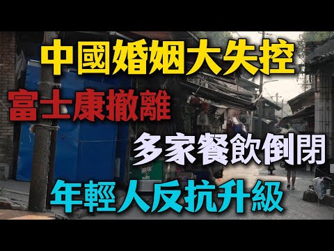 【精彩合集】中國婚姻大失控！SAS閃撤富士康撤離，年輕人反抗升級，中國多家餐飲倒閉！