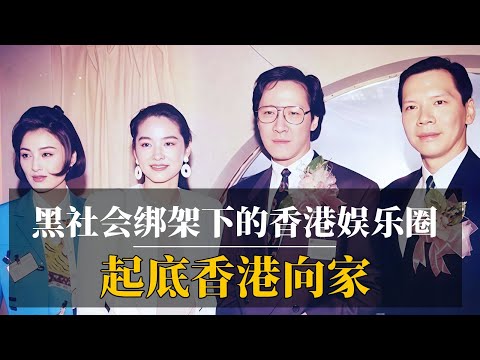 起底香港向家：黑社会渗透下的香港娱乐圈｜绑架刘嘉玲的是谁？｜杀害李连杰经纪人的是谁？｜周星驰是不是黑社会？｜中共如何处理跟香港黑帮的关系？｜新义安｜14k