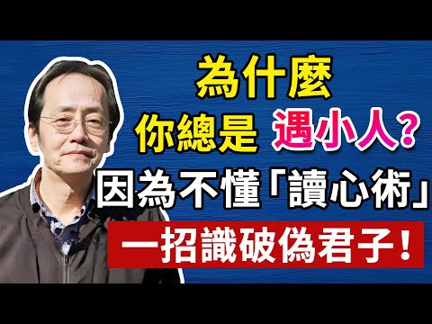 小心！這種人最可怕！表面滿嘴仁義道德，背後全是算計，遇到趕緊躲遠點！學會《易經》這一卦，讓你化險為夷#中醫養生 #頭腦清晰#倪海廈#倪海厦#倪海廈#養生#健康 #易經