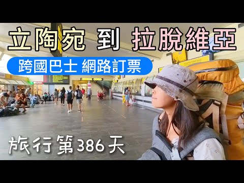環遊世界第176集：拉脱維亞 - 從立陶宛坐巴士到拉脫維亞 - 波羅的海三小國巴士/網路訂票