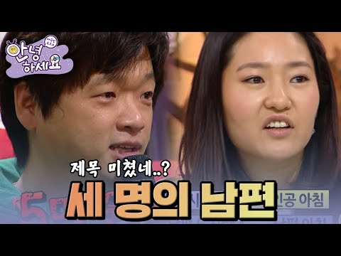 3명(?)의 남편?!🤣 [안녕하세요] | KBS 121210 방송