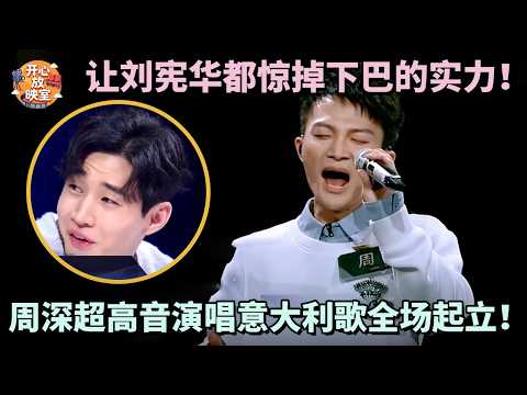 让刘宪华都惊掉下巴的实力!周深超高音演唱意大利歌全场起立,实力秒杀一众明星|共鸣之声