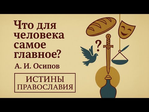 Дамоклов меч над каждым из нас? Профессор, богослов Осипов А.И. о смысле жизни