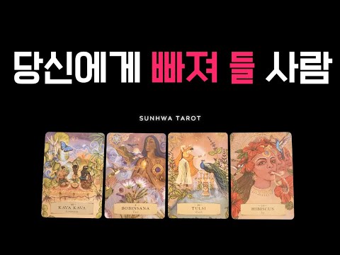 [타로|연애🥰]  당신에게 빠져 들 사람