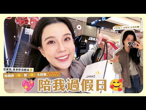 假放假真爆買（？陪我放假結果又變成購物日記🛍️🤣🤣🤣享受難得的假日❤️