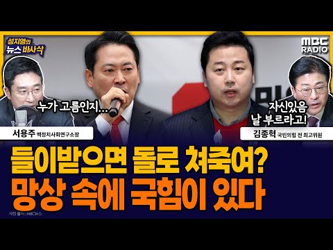 [뉴스바사삭] 국힘 당무감사위원장 “들이받는 소는 돌로 쳐 죽인다”... 한동훈·김종혁 징계는 내분 발화점이 될까? MBC 251216 방송