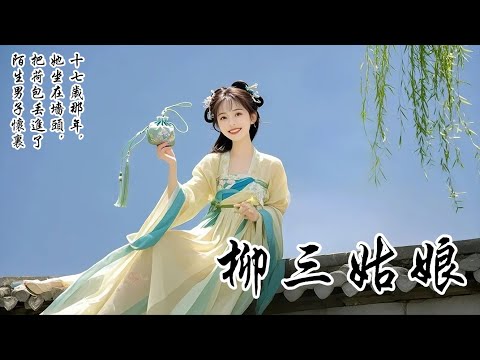 【柳三姑娘】的名聲不太好。十四歲那年，她一根白綾掛上房梁，便讓當家主母失了掌家之權。十七歲那年，她坐在牆頭，把荷包丟進了陌生男子懷裡，滿京城都在傳，她私相授受不知廉恥
