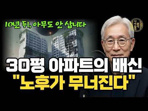 "30평 아파트는 끝났다" 지금 '이런 집' 사면 노후가 무너집니다 (절대 망하지 않는 노후의 집 3가지 기준)