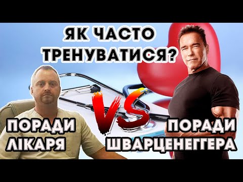 Скільки раз на тиждень потрібно тренуватися? Та поради щодо тренувань від Арнольда Шварценеггера
