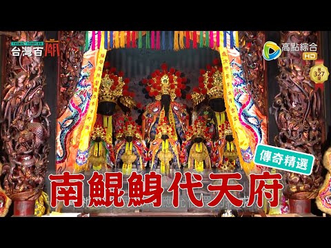 全台王爺總廟 南鯤鯓代天府360年傳奇！台灣百廟 - 南鯤鯓代天府(五府千歲)