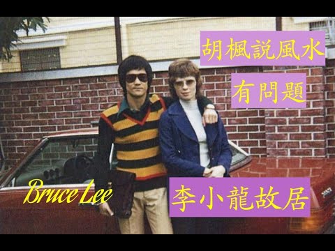 李小龍故居 (珍貴圖片回憶) 胡楓説風水有問題? (有錄音)  倪匡叫 Bruce Lee注意身體  Bruce 講劇本構思 倪匡講乜? 激嬲 Bruce  為何倪匡又打 Bruce 三拳?