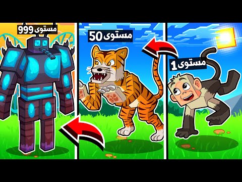 ماين كرافت مستويات التحول الى الوحوش! (تحولات جديده!)😱🔥 - Mob Level Up