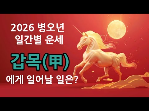 2026 병오년 일간별 운세 총정리 | 갑목은 무엇이 달라질까? ( 월별 참고할 점 / 일주별 차이점 등 )