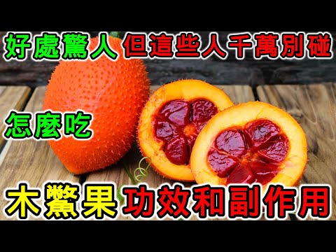 木鱉果的功效和副作用，木鱉果怎麼吃？木鱉果哪些人不能吃？木鱉果為何不能和豬肉一起吃？木鱉果對眼睛有幫助嗎？木鱉果糖尿病的人可以吃嗎？