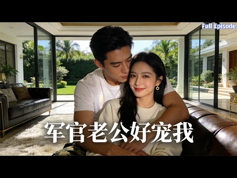 協議婚姻的軍人丈夫，竟是真恩人和豪門總裁，軍婚甜到上頭？#短劇 #爱情 #甜宠 #都市