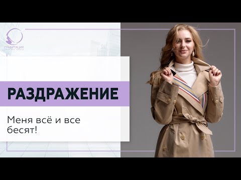 ✅ Раздражение. Меня всё и все бесят! 18+