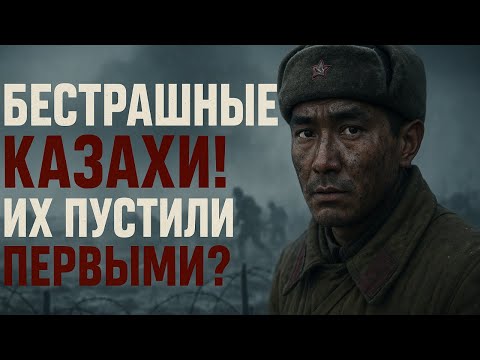 Казахи во Второй мировой: правда ли, что их бросали первыми?