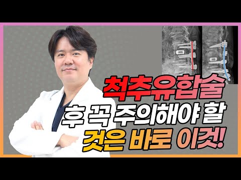 척추유합술 후 통증이 다시 나타난다면 이것을 기억하세요!