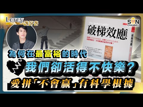 為何在最富裕的時代，我們卻活得不快樂？愛拼「不會贏」有科學根據！｜#155 好書推介《破梯效應》｜Lorey讀好書_20240329
