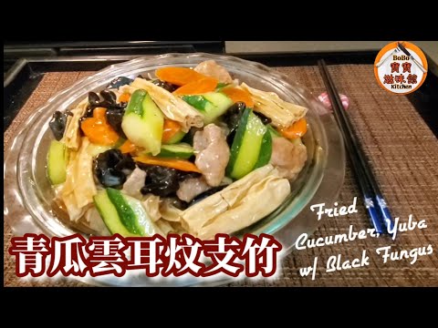 🎀夏日健康小炒|清熱青瓜|高鈣支竹|通血管雲耳|合家歡餸菜|Fried Cucumber, Yuba w/ Black Fungus