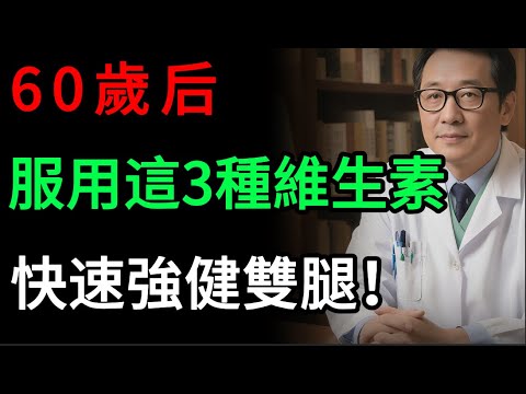 腿沒力、走不穩，不是你老了！60歲後，想保住腿力，先補足「這3種維他命」就夠了！(內附最佳服用時間)#腿部無力 #肌肉流失 #肌少症 #維他命D3 #維生素B12 #維生素B1 #銀髮族 #長輩健康