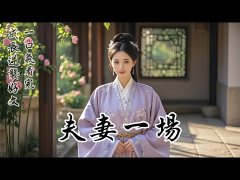 【夫妻一場】我嫁與裴邈，無人不歎好姻緣。柔情蜜意不到三個月，我發現他有個紅顏知己。裴邈珍之愛之，為她在外置辦了宅子。面對我的控訴，裴邈冷聲呵斥妒不是賢妻所為。於是我學會寬容大度，甚至為他將外室納入府中