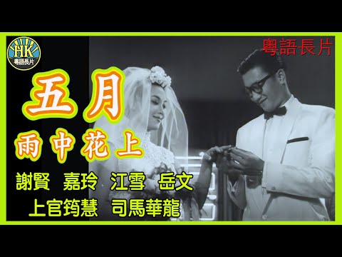 《粵語長片》五月雨中花上 (1960)｜謝賢｜嘉玲｜江雪｜岳文｜上官筠慧｜司馬華龍｜導演：秦劍｜原著：李我｜香港電影｜香港粵語電影｜粵語中字