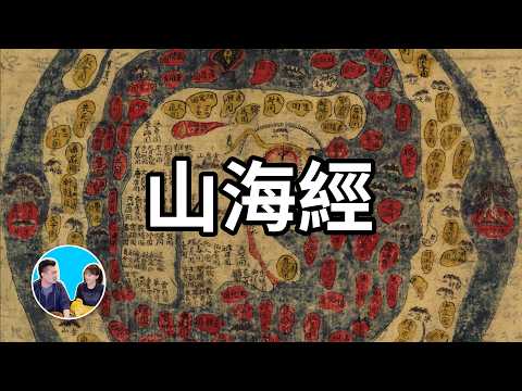 【最神奇的書】上古三大奇書之山海經,這本書裡寫的的東西你都沒見過,甚至都無法想像,但它們卻有可能真實存在,只是不是五千年前,而是六千五百萬年前 | 老高與小茉 Mr & Mrs Gao