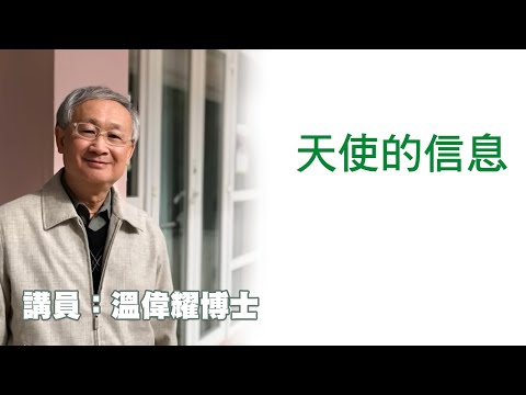 天使的信息(講員:温偉耀博士)