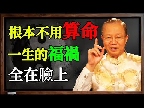 曾仕強：你根本不用算命！你一生的福禍，早就寫在臉上了！#曾仕強 #易經 #國學 #相由心生 #面相 #改運 #福氣 #開運 #修心 #算命