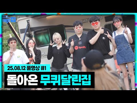 선배님들과 떠나는 돌아온 감킴봉 무퀴달린집 [25.08.12 #1]
