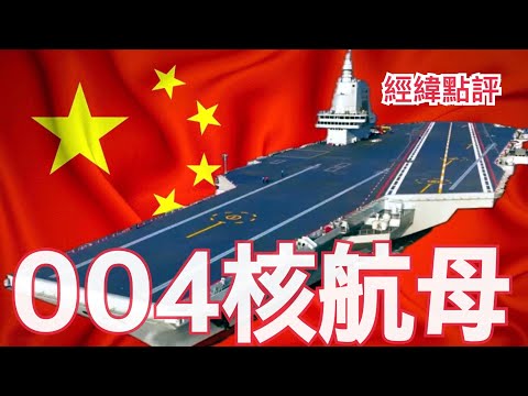 【經緯點評】快訊 ! 大秀猛料 中國新核航母實力大超車 贏麻美國福特級航母最新細節曝光   David’s Show 2025/12/18