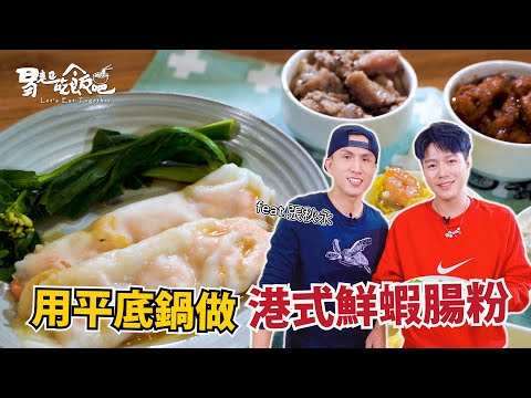 港式鮮蝦腸粉|用平底鍋就能輕鬆做 易起吃飯吧EP-152