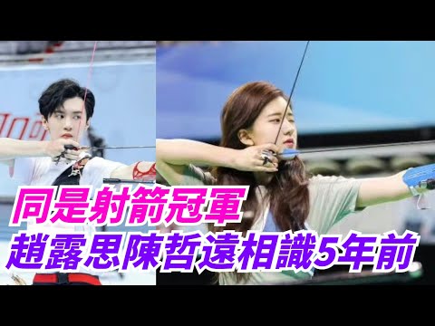 趙露思陳哲遠5年前就認識了！初見在射箭場，兩人都是冠軍，就連運動能力都這麼匹配誒 #zhaolusi #chenzheyuan#hiddenlove