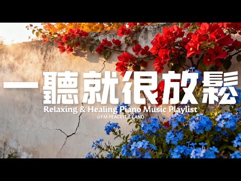 【Peaceful Piano Music】聽到就讓心情放鬆及舒暢！60 分鐘的輕柔旋律瞬間撫平煩躁與不安，伴你度過平和的時光。非常適合用於瑜伽、冥想、夜間助眠，或作為療愈的背景音樂！