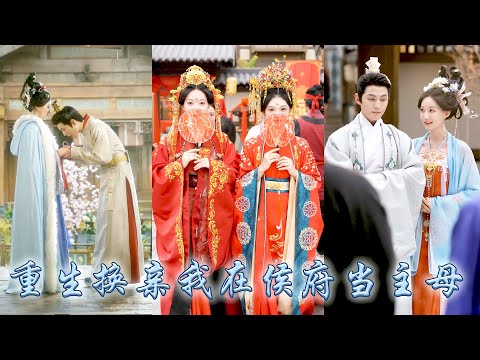 前世嫡姐嫉妒她富貴榮華拉她同歸於盡，重回選夫婿那日她順水推舟將窮書生讓給嫡姐，而她嫁入王府成了當家主母，這輩子她執掌王府被那位禁慾王爺寵成寶，嫡姐卻滿盤皆輸悔不當初！#古装言情 #重生复仇 #穿越