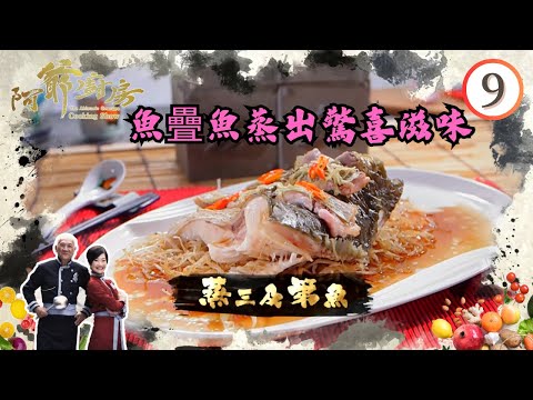 美食 | 魚疊魚蒸出驚喜滋味 | 阿爺廚房 SR1 #09 | 李家鼎、譚玉瑛 | 粵語中字 | TVB 2016