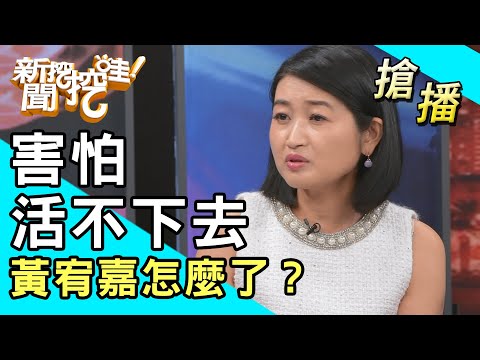 【搶播】害怕活不下去！黃宥嘉怎麼了？
