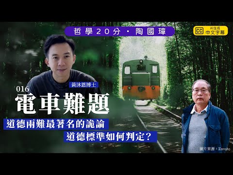哲學20分・陶國璋 016｜電車難題，道德兩難最著名的詭論，道德標準如何判定？ feat 黃沐恩博士